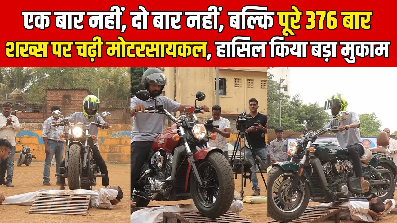 एक बार नहीं, दो बार नहीं, बल्कि पूरे 376 बार शख्स पर चढ़ी मोटरसायकल, हासिल किया बड़ा मुकाम