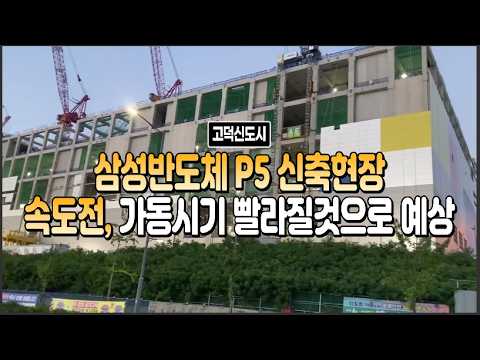 삼성반도체 평택P5신축현장, 속도전 공정빠르게 진행중