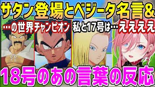 【ドラゴンボール】サタン登場とベジータ面白名言&セルゲーム後の18号、ルイ姉ならではの反応【ホロライブ 切り抜き】【鷹嶺ルイ】【カカロット】