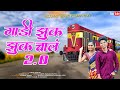 GADI ZUK ZUK CHAL KAUSHIK WADE SANJANA RAVTE MAHESH UMBARSADA DARSHANA ZIRVA ROSHAN RAVT