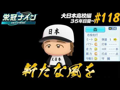 【パワプロ2025 栄冠ナイン】新たな風を #118 大日本高校編