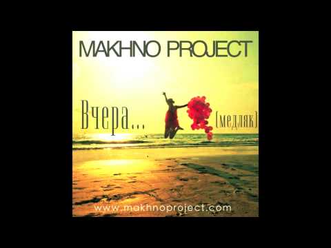 Makhno Project - Вчера (Медляк) HD Audio