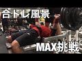 限界まで追い込む大胸筋の合トレを撮影してみた!