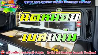 นิดหน่อย   Bunsunan Cover โจอี้ ภูวศิษฐ์ Cover【เบสแน่น】Remix By เครื่องเสียง ลองซาวด์