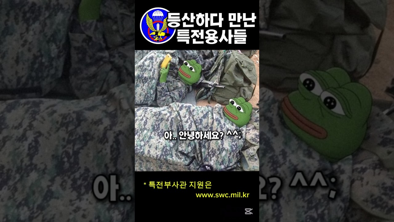 등산에서 만나는 특전사의 훈련과 장비