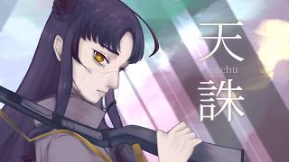 【音大声楽卒が】天誅 / 香椎モイミ 歌ってみた【covered by 荊棘つばき】