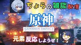 [雑談:原神]雑談しながらプレイ！