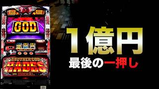 1億円への最後の一押し