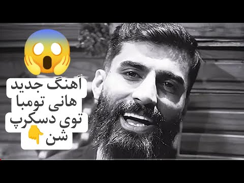 آهنگ کامل چقدر امشب دلم طالب سر مستی یه همه یه فکر من جایی که تو هستی یه از هانی تومبا