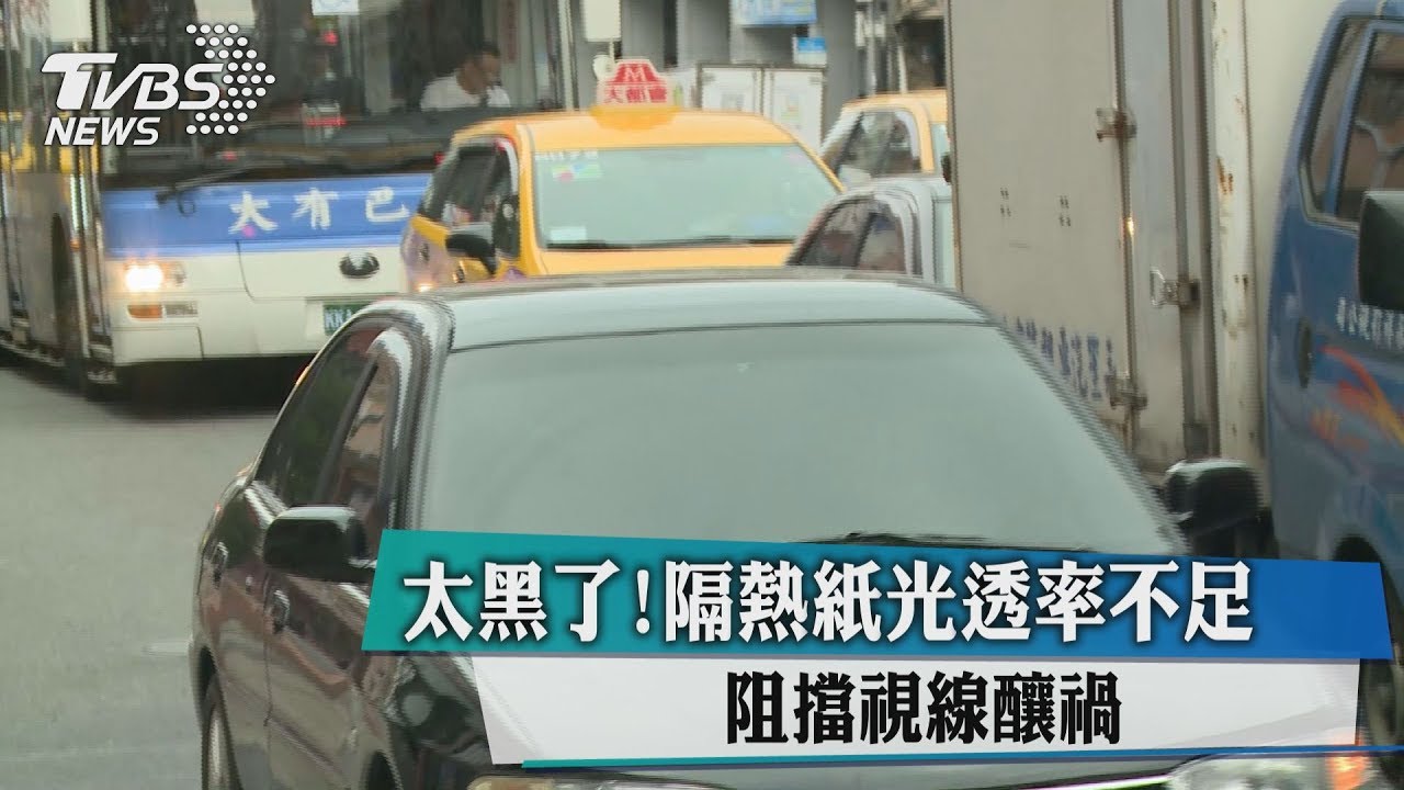 太黑了!隔熱紙光透率不足 阻擋視線釀禍