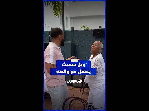 ويل سميث يحتفل مع والدته في عيد ميلادها