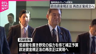 【臨時国会】「政治資金規正法」再改正案が成立へ  24日閉幕