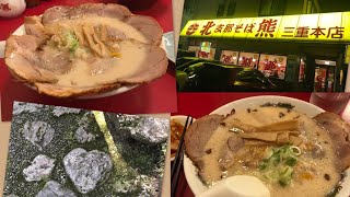 【北熊ほくゆー 支那そば】ねじれた木を探せ！
