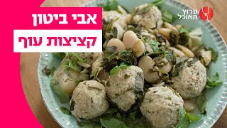 אבי ביטון: קציצות עוף עם שעועית לבנה | המתכון המלא | ערוץ האוכל