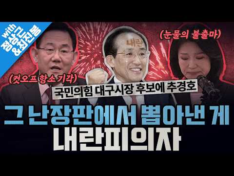 [봐뉴스 805회/정상근&최진봉] 내란당, 대구시장 후보로 