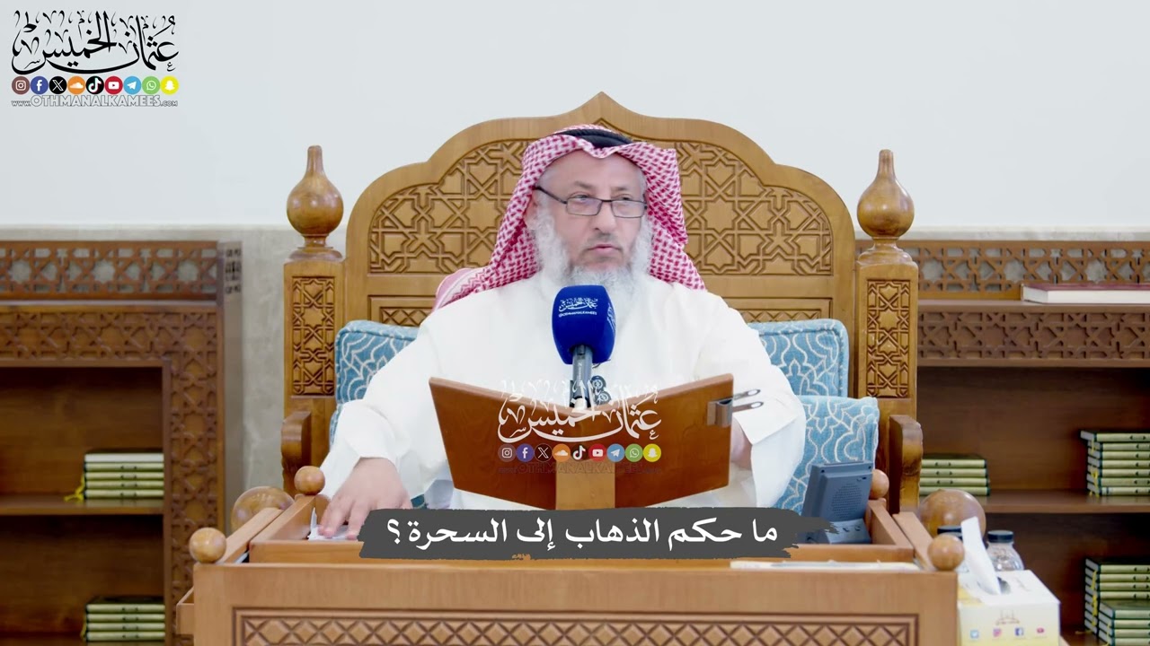 1401 - ما حكم الذهاب إلى السحرة؟ - عثمان الخميس