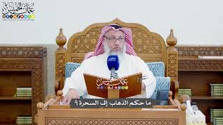 1401 - ما حكم الذهاب إلى السحرة؟ - عثمان الخميس