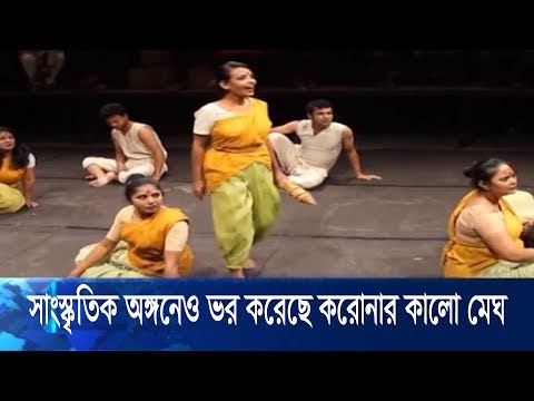 সাংস্কৃতিক অঙ্গণেও ভর করেছে করোনার কালো মেঘ