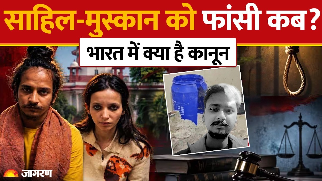 Death Sentence: भारत में कैसे किसी कैदी को दी जाती है फांसी? Muskan-Sahil | Saurabh Rajput Case
