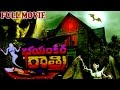 BHAYANKARA RATHRI TELUGU FULL MOVIE TELUGU CINE CAFE