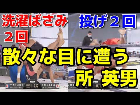【RIZIN 所 英男】洗濯ばさみを２回受け、２回投げられ、散々な目に遭うが、１本は取られない所 英男
