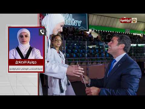 اتصال هاتفي | جوليانا الصادق - لاعبة المنتخب الوطني للتايكواندو