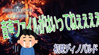 【#5】『自分の音声を撮り忘れた男』ぐだぐだな2人組の初見ディノバルド【MHW:IB】