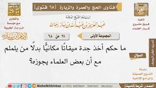 صورة 25 هل يصح كون جدة ميقاتًا مكانيًا بدلًا من يلملم؟ للإمام ابن باز