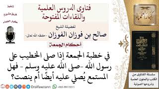 هل إذا صلى الخطيب على النبي  يصلي عليه المستمع أم ينصت؟ لمعالي الشيخ صالح الفوزان image