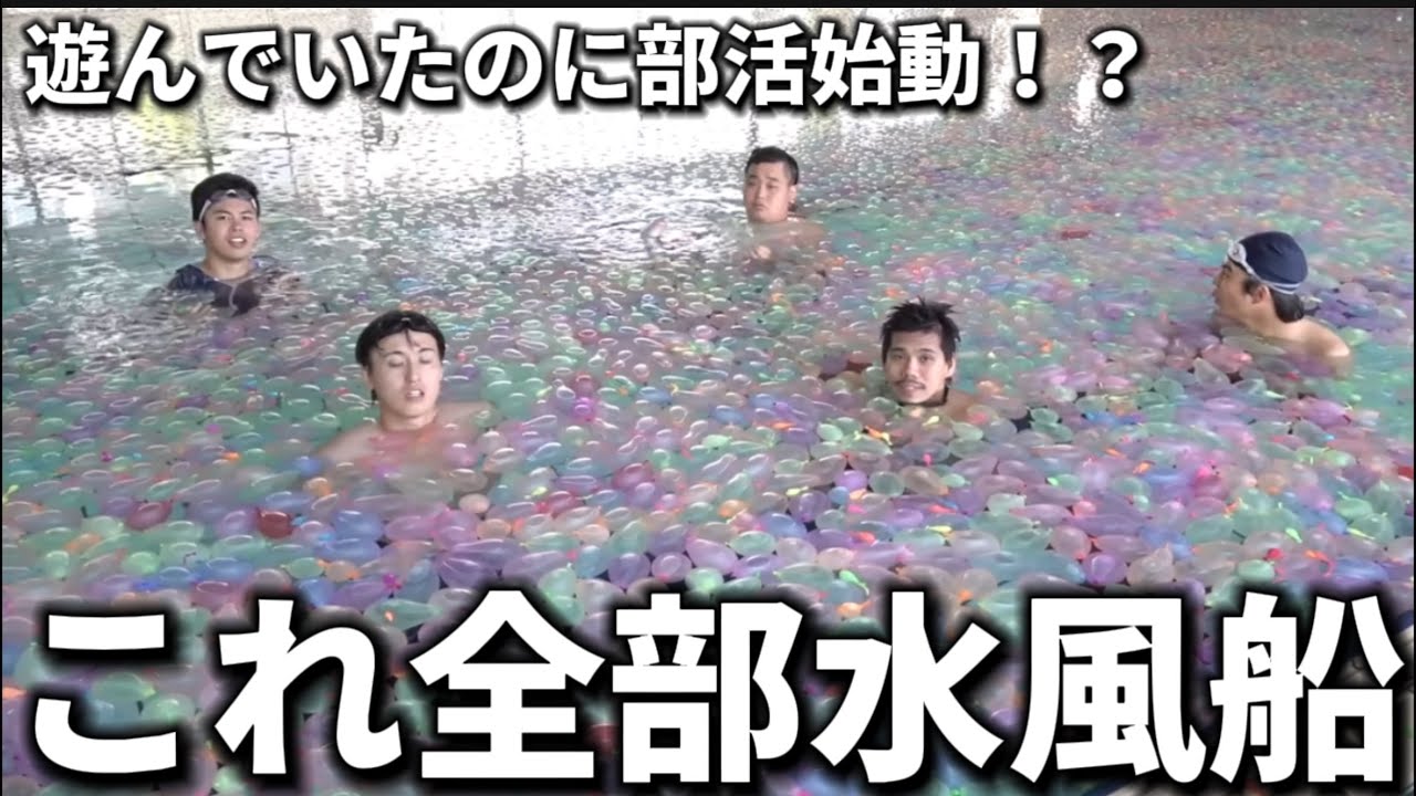【爽快】暑い日に外で水風船を使って遊んでいるフィッシャーズをまとめて見てみたら急に部活が始まった！？【フィッシャーズ切り抜き】