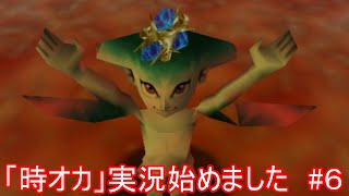 「時オカ」実況始めました　#６
