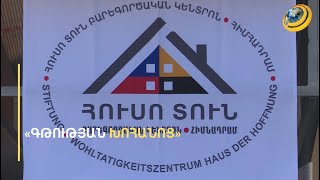 «Հուսո տունը» ավելի քան 30 տարի գթության խոհանոց է տրամադրում կարիքավորներին