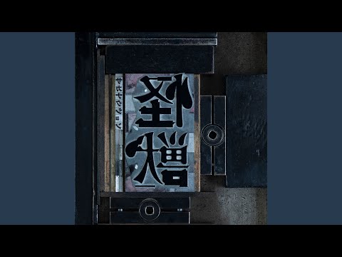 怪獣（Cornelius Remix）