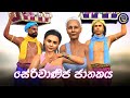 Lapati Sina Seriwanija Jathakaya Kada Walalu ලපටි සිනා සේරිවාණිජ �