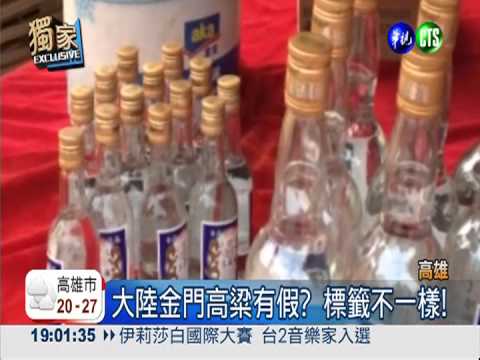 假金門高粱銷大陸 喝了頭昏昏!