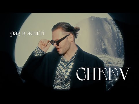 CHEEV — Раз в житті | Mood video
