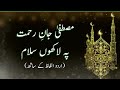 Mustafa jane rehmat pe lakhon salam lyrics