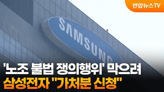 삼성전자 노조 불법 쟁의행위 가처분 신청 / 연합뉴스TV (YonhapnewsTV)