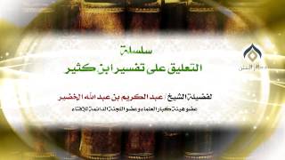 سلسلة التعليق على تفسير ابن كثير(12-9) || كتاب فضائل القرآن || معالي الشيخ د.عبدالكريم الخضير. image