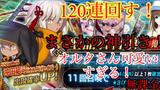 [FGO] [ガチャ動画] 水着ガチャ120連回す！！　まさかの神引き！？