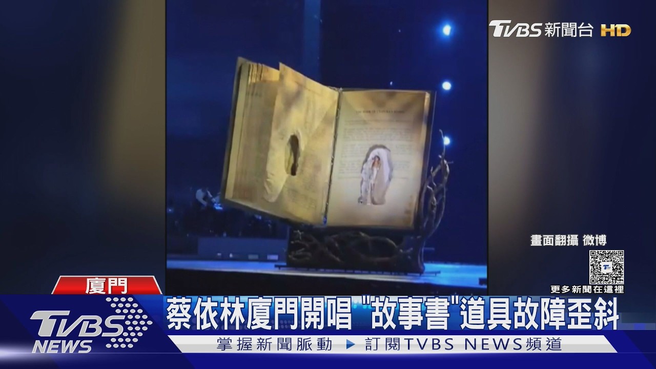 影音／蔡依林廈門演唱會「道具連爆3故障」　天后嚇變臉緊扶桿子