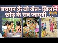 बचपन के वो खेल खिलौने छोड़कर सब जाएगी �