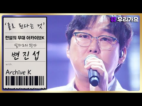 [전설의 무대 아카이브K] 🎤변진섭 - '홀로 된다는 것' (1회. '한국형 발라드의 계보' 편)
