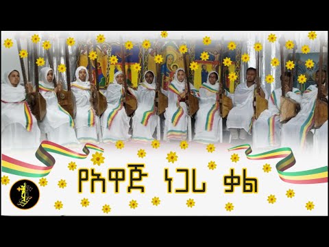 የአዋጅ ነጋሪ ቃል