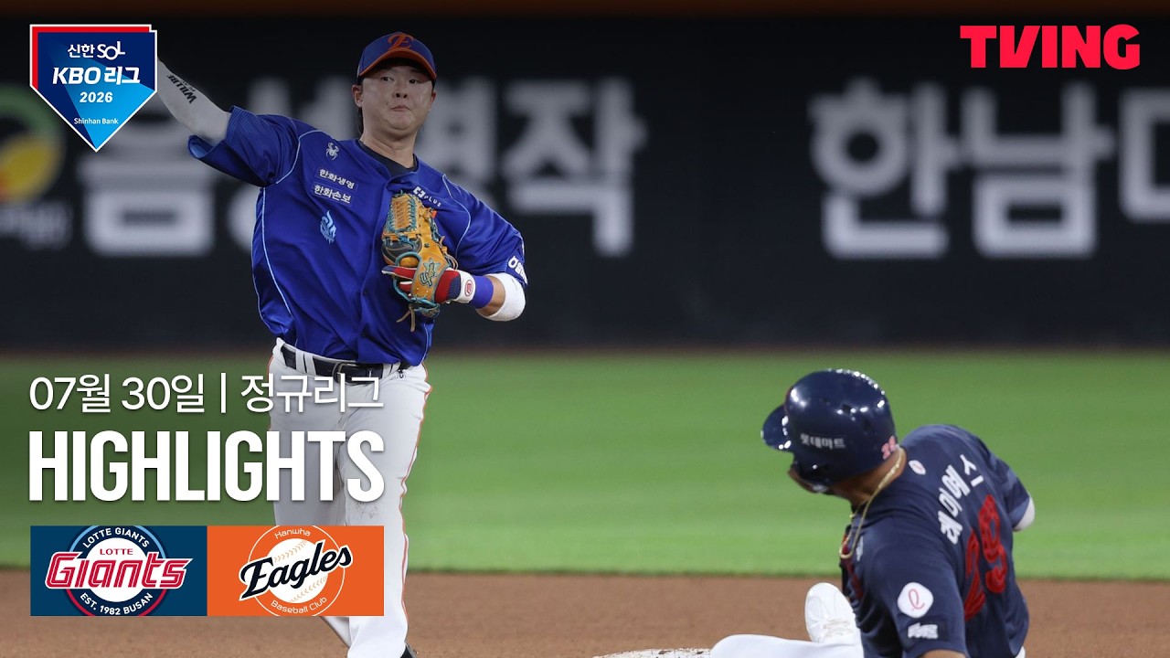 [롯데 vs 한화] 7/30 경기 I 2026 신한 SOL KBO 리그 I 하이라이트 I TVING