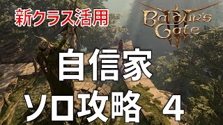 新構築続々誕生！自信家難易度ソロ攻略4【バルダーズゲート3】