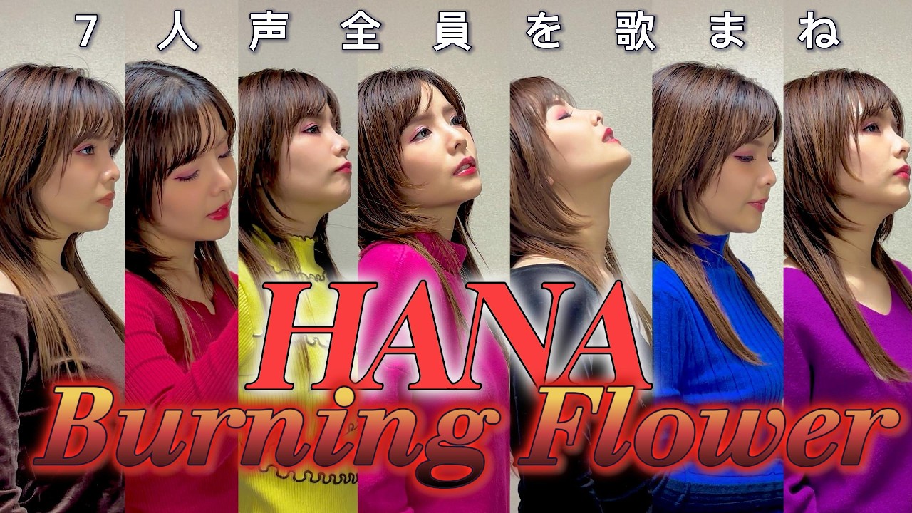 【歌まね】HANA／Burning Flowerを歌ってみた。