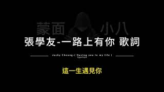 張學友-一路上有你 中英歌詞/Jacky Cheung-( Having you in my life ) Chinese and English Lyrics