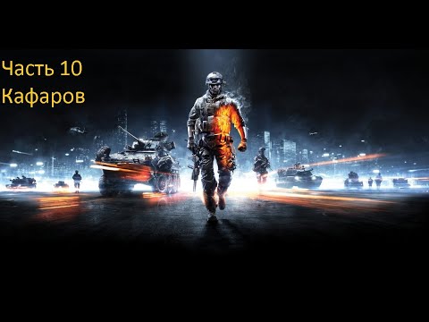 Прохождение Battlefield 3. Часть 10. Кафаров.