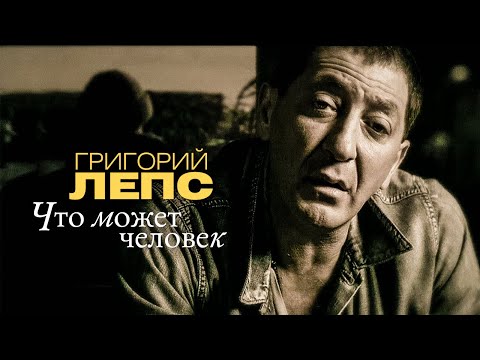 Video thumbnail for Что может человек (What Human Can)